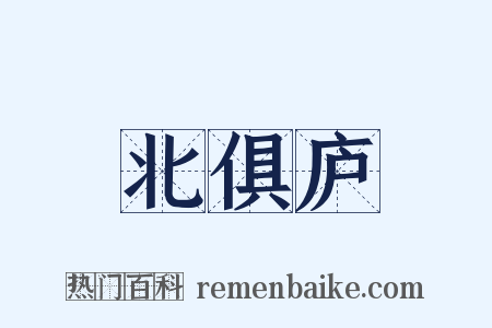 北俱庐是什么意思的图片